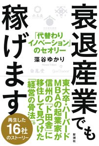 新潮社「衰退産業でも稼げます 『代替わりイノベーション』のセオリー」に掲載されました。