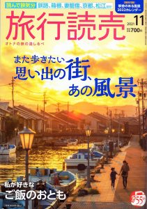 旅行読売出版社「旅行読売 2021年11月号」にて紹介されました。