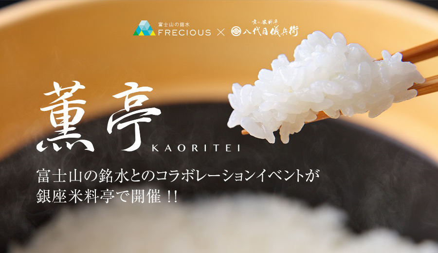 富士山の銘水株式会社とのイベントを銀座米料亭で開催いたします。