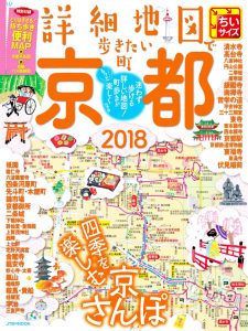 株式会社JTBパブリッシング「詳細地図で歩きたい町 京都2018」にて紹介されました。