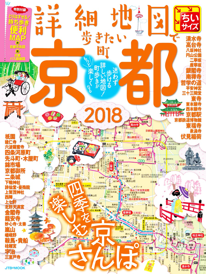 株式会社JTBパブリッシング「詳細地図で歩きたい町 京都2018」にて紹介されました。