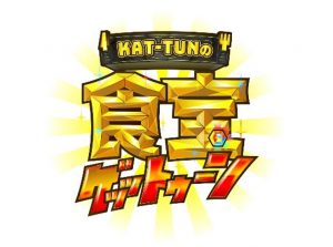 TBS「KAT-TUNの食宝ゲッットゥーン」にて紹介されました。