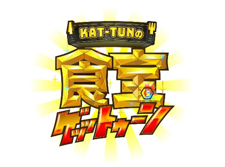 TBS「KAT-TUNの食宝ゲッットゥーン」にて採用されました。