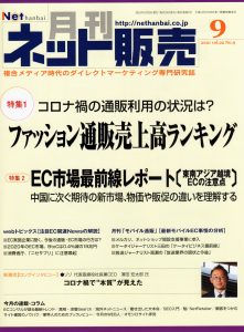 宏文出版株式会社「月刊ネット販売 2021年9月号」にて取材を受けました。
