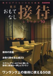 株式会社セブン&アイ「東京 おもてなし接待レストラン50」で紹介されました。