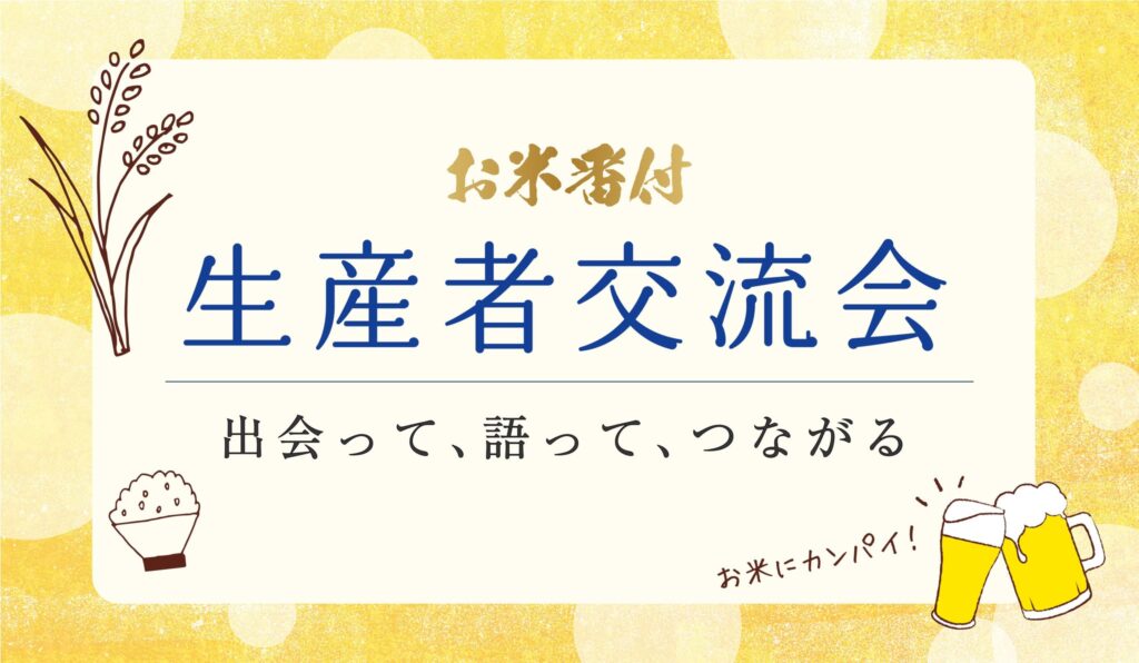 【第11回お米番付】生産者交流会開催のお知らせ