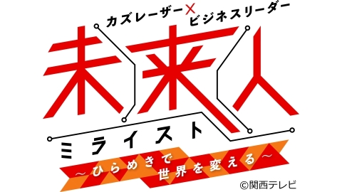 関西テレビ「未来人」に出演しました