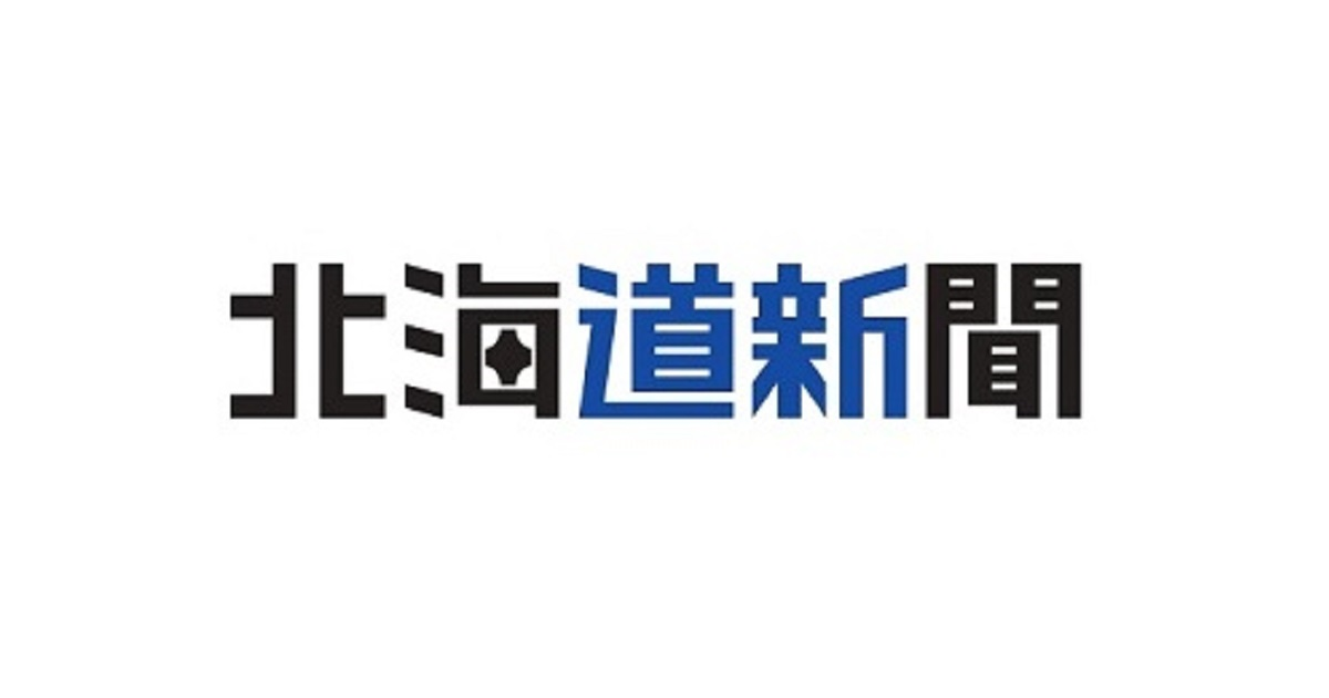 「北海道新聞」に掲載されました