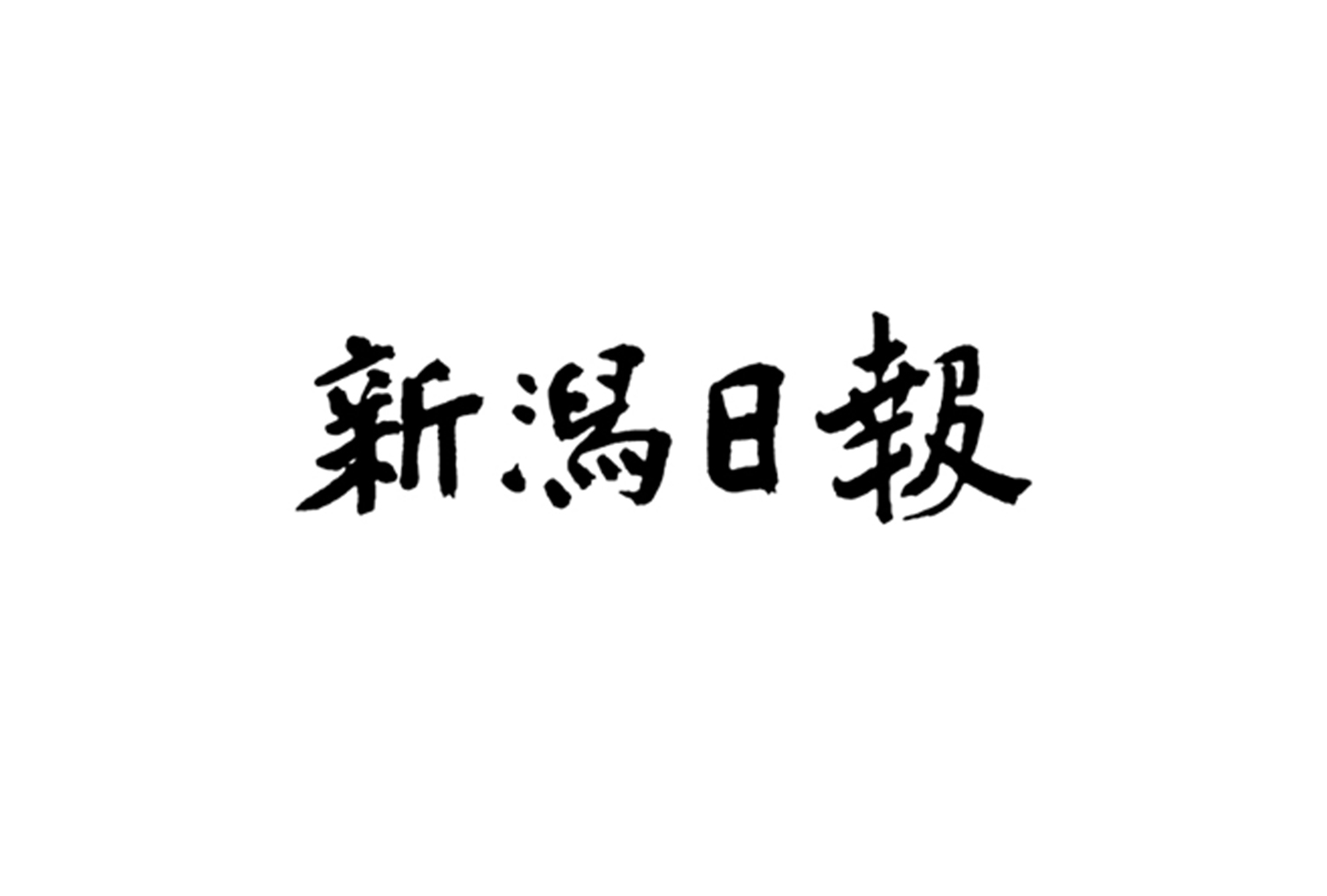 新潟日報社「新潟日報」に掲載されました