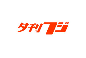 産業経済新聞社「夕刊フジ」に掲載されました