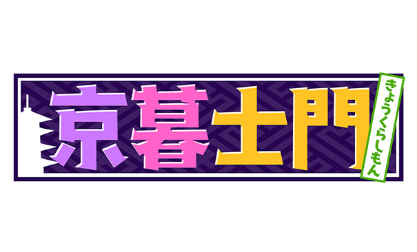 KBS京都「京暮士門」にて紹介されました