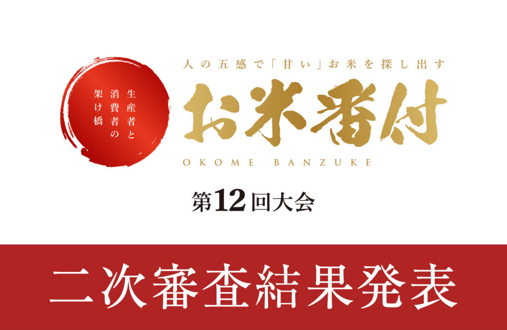 【お米番付第12回大会】二次審査結果速報
