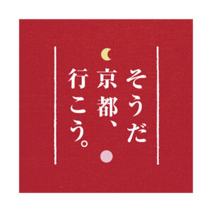 「そうだ 京都、行こう。」に掲載されました