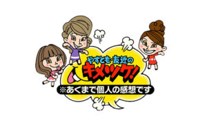 関西テレビ「キメツケ！」にて紹介されました