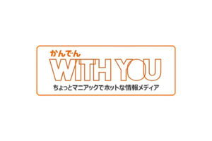 「かんでんWITH YOU」に掲載されました