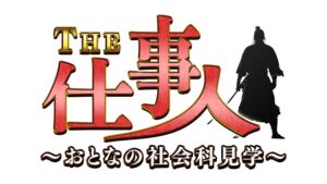 「ＴＨＥ仕事人～おとなの社会科見学～」にて紹介されました。