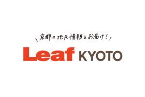「Leaf KYOTO」に掲載されました