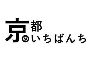 「京都のいちばんち」に掲載されました