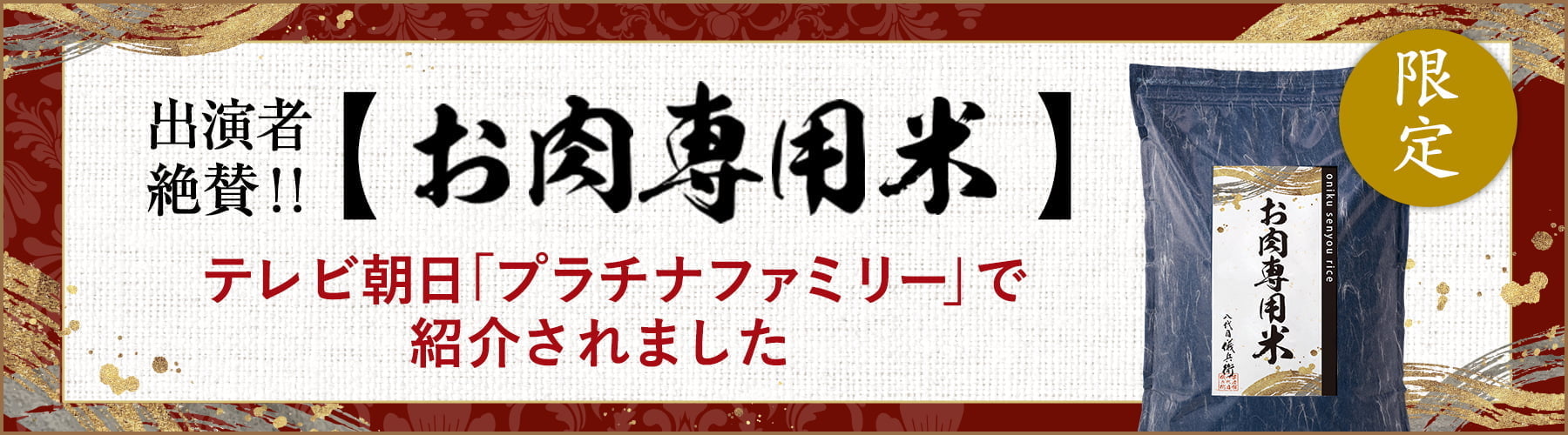 プラチナファミリー専用商品「お肉専用米」