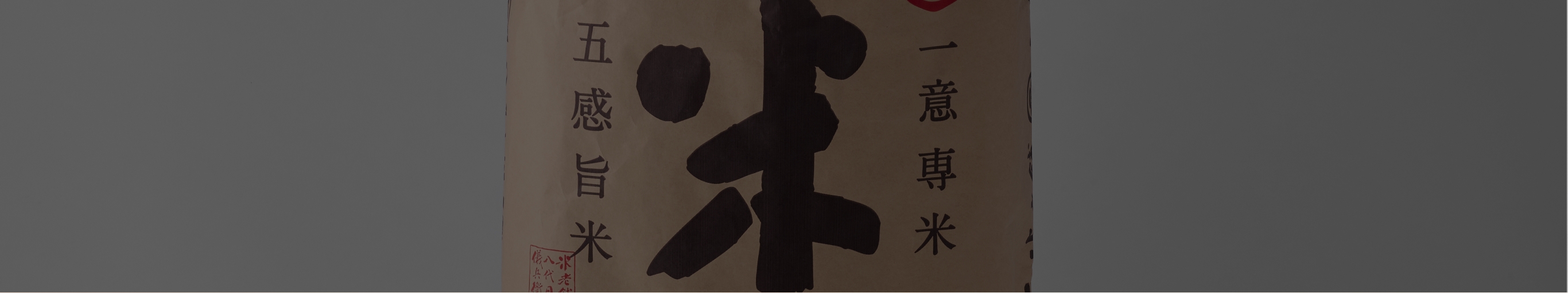 業務用米卸